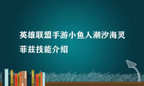 英雄联盟手游小鱼人潮汐海灵菲兹技能介绍