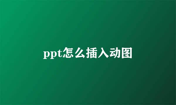 ppt怎么插入动图