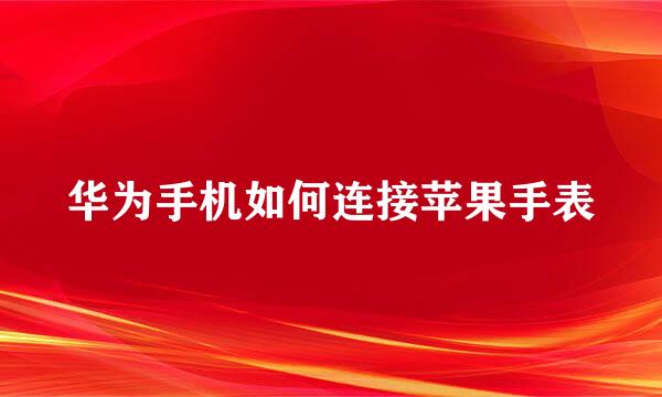 华为手机如何连接苹果手表