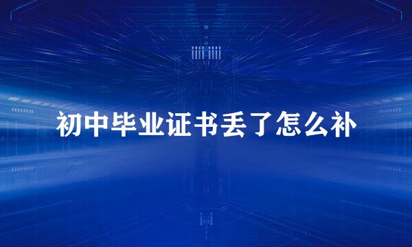 初中毕业证书丢了怎么补