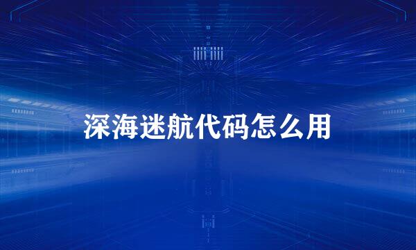 深海迷航代码怎么用