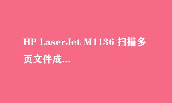 HP LaserJet M1136 扫描多页文件成一个PDF文件