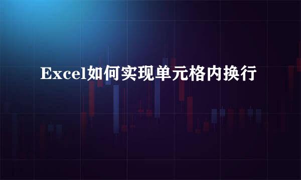 Excel如何实现单元格内换行