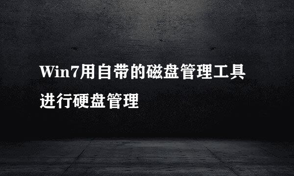Win7用自带的磁盘管理工具进行硬盘管理