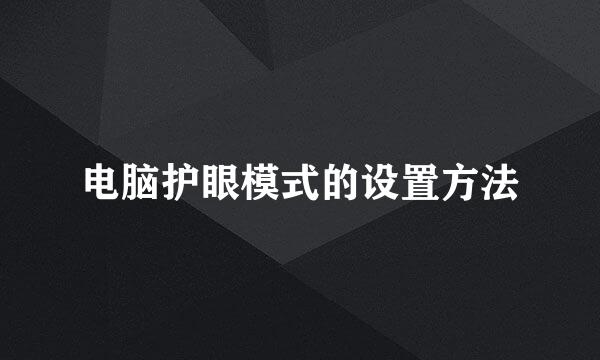 电脑护眼模式的设置方法