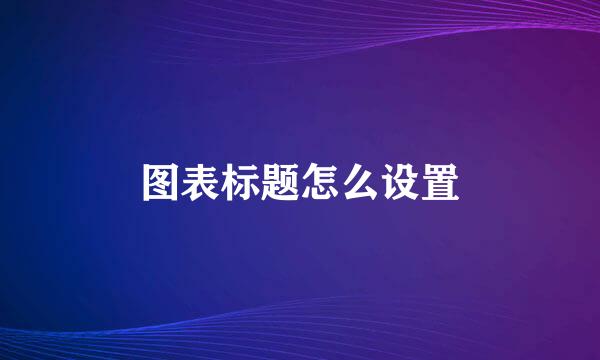 图表标题怎么设置