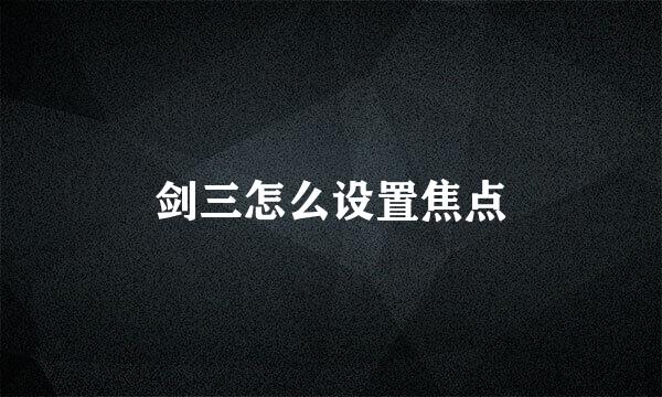 剑三怎么设置焦点