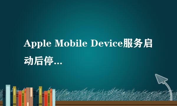 Apple Mobile Device服务启动后停止