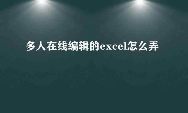 多人在线编辑的excel怎么弄