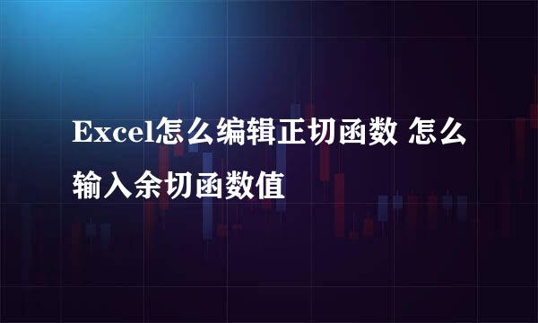 Excel怎么编辑正切函数 怎么输入余切函数值