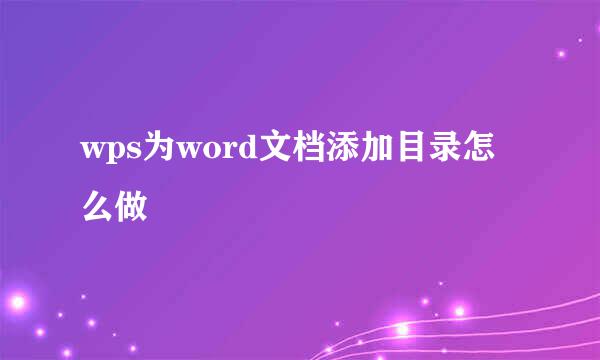 wps为word文档添加目录怎么做