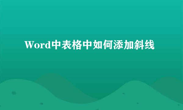 Word中表格中如何添加斜线