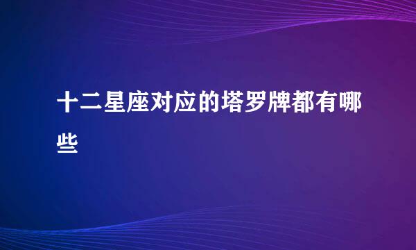 十二星座对应的塔罗牌都有哪些