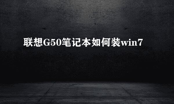 联想G50笔记本如何装win7