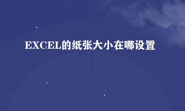 EXCEL的纸张大小在哪设置
