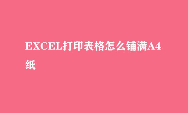 EXCEL打印表格怎么铺满A4纸