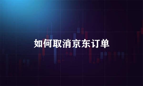 如何取消京东订单