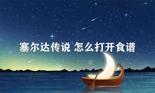 塞尔达传说 怎么打开食谱