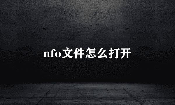 nfo文件怎么打开