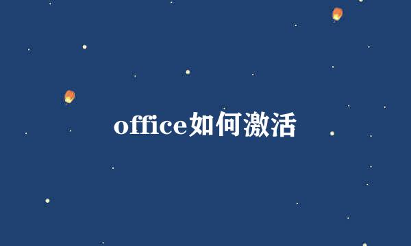 office如何激活