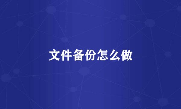 文件备份怎么做