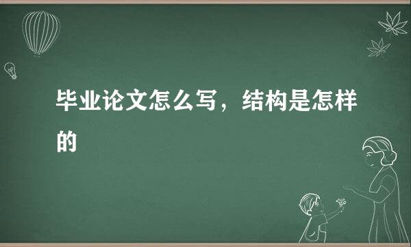 毕业论文怎么写，结构是怎样的