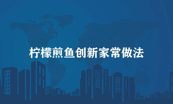 柠檬煎鱼创新家常做法