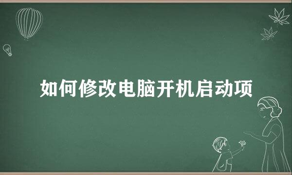 如何修改电脑开机启动项