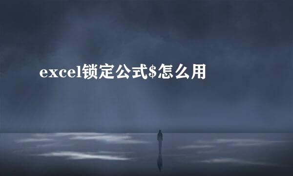 excel锁定公式$怎么用