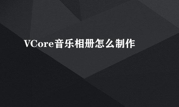 VCore音乐相册怎么制作