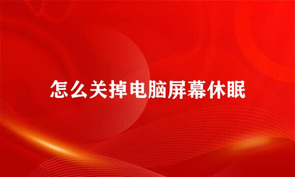 怎么关掉电脑屏幕休眠