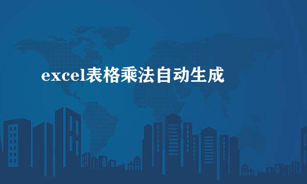 excel表格乘法自动生成