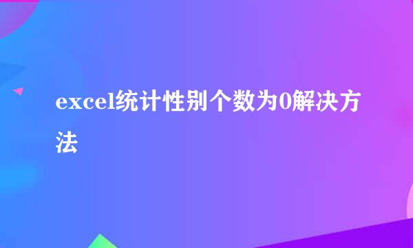 excel统计性别个数为0解决方法