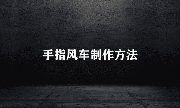 手指风车制作方法