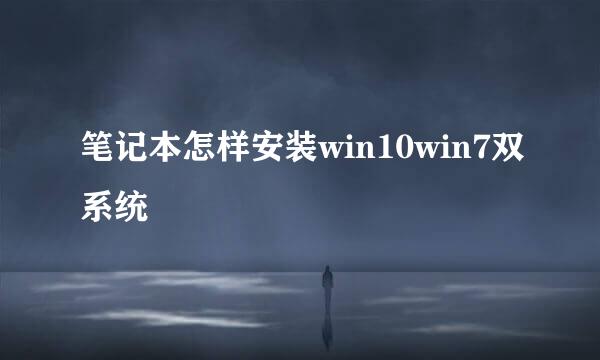笔记本怎样安装win10win7双系统