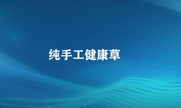 纯手工健康草粿