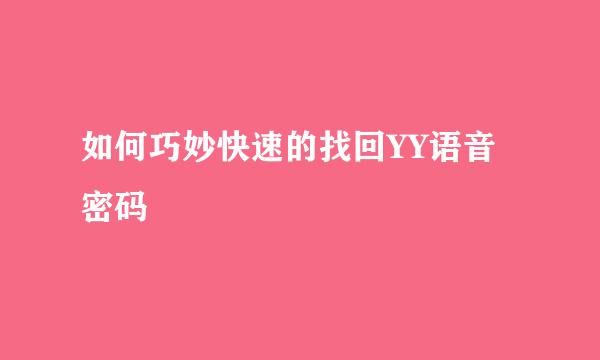 如何巧妙快速的找回YY语音密码