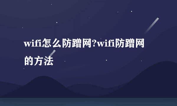 wifi怎么防蹭网?wifi防蹭网的方法