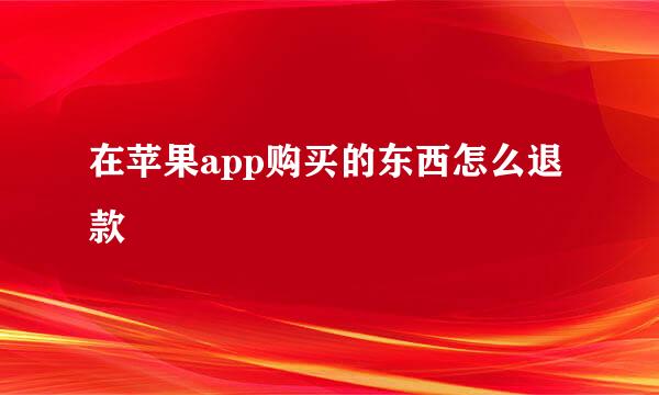 在苹果app购买的东西怎么退款