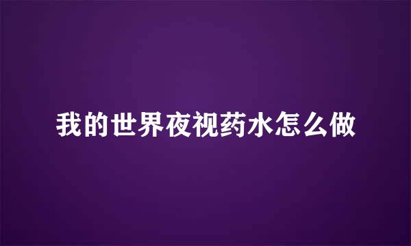 我的世界夜视药水怎么做