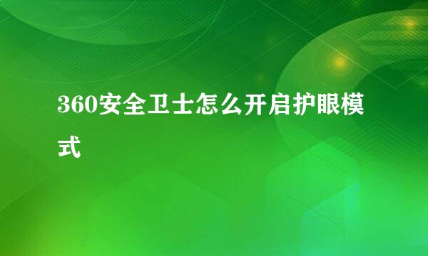 360安全卫士怎么开启护眼模式
