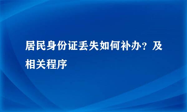 居民身份证丢失如何补办？及相关程序