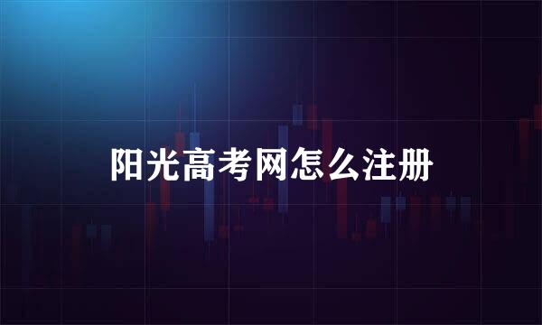阳光高考网怎么注册