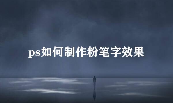ps如何制作粉笔字效果