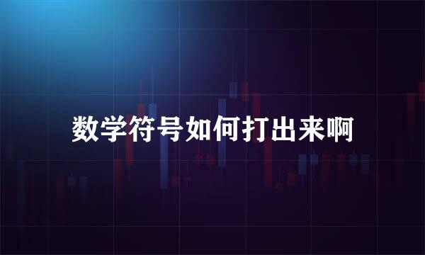 数学符号如何打出来啊