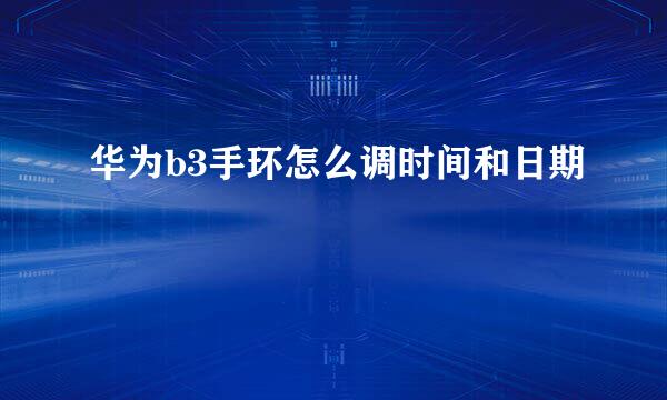 华为b3手环怎么调时间和日期