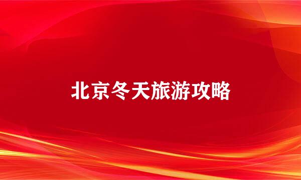 北京冬天旅游攻略