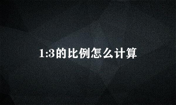 1:3的比例怎么计算