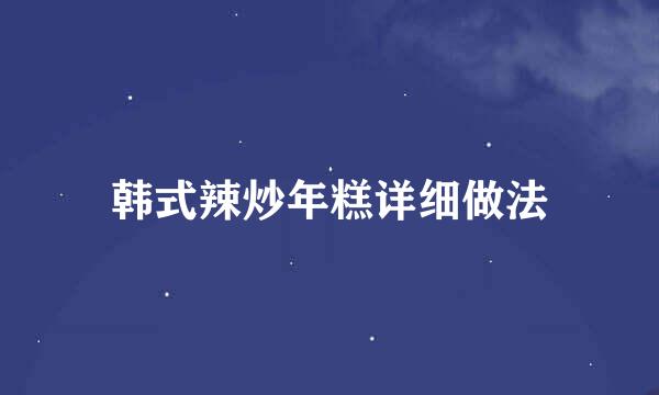 韩式辣炒年糕详细做法
