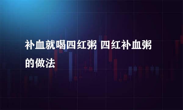 补血就喝四红粥 四红补血粥的做法